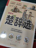 楚辭選（軟精裝）以汲古閣刊本《楚辭補(bǔ)注》為底本，近百幅原創(chuàng)插圖，注釋精準(zhǔn)，譯文絕美 曬單實(shí)拍圖