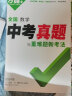 2024万唯中考真题分类试卷全国版语文数学英语物理化学道法历史生物地理真题分类卷初二初三试题精选研究八年级九年级专项训练万唯全国通用中考真题汇编东图书双十一中小学教辅万唯中考官方旗舰店 真题分类卷 数 实拍图