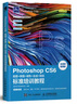 Photoshop CS6摳圖 修圖 調色 合成 特效標準培訓教程（數藝設出品） 曬單實(shí)拍圖