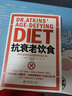 抗衰老飲食：阿特金斯醫(yī)生的營(yíng)養(yǎng)飲食計(jì)劃 家庭常識(shí)指南營(yíng)養(yǎng)學(xué)家飲食鍛煉與生命營(yíng)養(yǎng)物健康生活方法健康飲食疾病預(yù)防家庭保健 曬單實(shí)拍圖