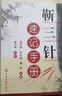 正版2本 靳三針臨癥配穴法*二版+靳三針療法流派臨床經(jīng)驗(yàn)全圖解中醫(yī)針灸柴鐵劬針灸穴名解對(duì)常見多發(fā)病治療人民衛(wèi)生出版社臨癥配 曬單實(shí)拍圖