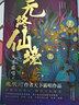 無終仙境（硬殼護(hù)封精裝版）（ 鬼吹燈作者天下霸唱，交錯時空，跨越世紀(jì)，揭開一段不死傳說的驚悚謎底） 曬單實(shí)拍圖