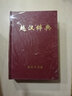 越漢詞典(精) 曬單實(shí)拍圖