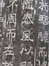 北魏吊比干墓文/歷代碑帖法書(shū)選 曬單實(shí)拍圖