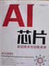AI芯片：前沿技術(shù)與創(chuàng)新未來 人工智能基礎(chǔ)書籍 AI芯片：前沿技術(shù)與創(chuàng)新未來 曬單實拍圖