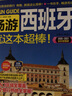暢游西班牙（2020·2021全彩超值版） 曬單實(shí)拍圖