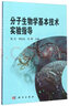 分子生物學(xué)基本技術(shù)實(shí)驗指導 曬單實(shí)拍圖