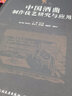 中國酒曲制作技藝研究與應用/白酒釀造工教程白酒釀造培訓教程/白酒生產(chǎn)技術(shù)工藝配方勾兌制酒曲釀酒書(shū)k 預售 曬單實(shí)拍圖