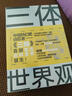 【新華正版】三體世界觀   三體宇宙 編（附贈大型圖表，別冊）可選 【三體世界觀】 曬單實(shí)拍圖