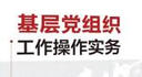 基層黨組織工作操作實(shí)務(wù) 曬單實(shí)拍圖