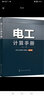 電工計算手冊 曬單實(shí)拍圖
