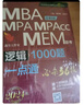 2025寫(xiě)作分冊(cè)MBA、MPA、MEM、MPAcc聯(lián)考與經(jīng)濟(jì)類(lèi)聯(lián)考第23版(贈(zèng)送視頻課，連續(xù)暢銷(xiāo) 曬單實(shí)拍圖