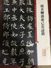 顏真卿郭虛己墓志銘 上海辭書出版社 孫寶文 編 書籍 曬單實拍圖