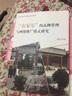 “農(nóng)家樂”的品牌管理與網(wǎng)絡(luò)推廣模式研究 曬單實(shí)拍圖