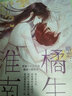 暗戀：橘生淮南 漫畫版3 曬單實(shí)拍圖