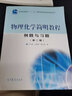 正版 物理化學(xué)簡(jiǎn)明教程 例題與習題 第二版第2版 印永嘉 大學(xué)本科考研教材高等教育教科書(shū) 化學(xué)勢化學(xué)平衡多相平衡電化學(xué) 例題分析習題解答 曬單實(shí)拍圖