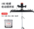 臺(tái)威噸桶攪拌機(jī)葉漿電動(dòng)攪拌器工業(yè)大功率攪拌機(jī)液體攪拌機(jī)混凝土IBC H009電動(dòng)3280W散盤(pán)+三葉輪 曬單實(shí)拍圖