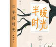 半暖時(shí)光 桐華唯美時(shí)光系列 2020年的經(jīng)典修訂版，新增套系版序言 隨書贈(zèng)送精美“晴雨傘”書簽 曬單實(shí)拍圖