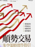 順勢交易：多空策略實(shí)作指引 港臺(tái)原版 安德魯．亞伯拉罕 寰宇出版 投資理財(cái) 曬單實(shí)拍圖