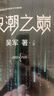 浪潮之巔 第四版 張雪峰推薦 吳軍博士作品 人民郵電出版社 異步圖書出品 圖書 曬單實拍圖