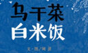 烏干菜 白米飯 2024年祖慶說(shuō)百班千人二年級 全國小學(xué)生寒暑假閱讀課外書(shū) 圖書(shū) 曬單實(shí)拍圖