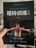 啞鈴訓練全書(shū) 人民郵電出版社 王軒 編 書(shū)籍 曬單實(shí)拍圖