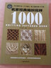 名家經(jīng)典編織花樣1000典藏版 毛衣編織書(shū)籍大全花樣教程書(shū) 毛線(xiàn)手工編織棒針勾鉤針編織 織毛衣教程零基礎學(xué) 鉤織初學(xué)者圖案圖解 Y 曬單實(shí)拍圖