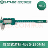 世達（SATA）游標卡尺 高精度電子數顯卡尺 家用專(zhuān)業(yè)級不銹鋼測量工具 0-150MM 91511 曬單實(shí)拍圖