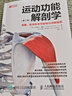 運(yùn)動(dòng)功能解剖學(xué) 骨骼肌肉和關(guān)節(jié)結(jié)構(gòu)與功能指南第2版(人郵體育出品) 曬單實(shí)拍圖