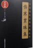 3本套傷寒貫珠集+醫(yī)學讀書記+尤在涇經(jīng)典醫(yī)案賞析中醫(yī)非物質(zhì)文化遺產(chǎn)臨床經(jīng)典讀本大國醫(yī)經(jīng)典醫(yī)案賞析系列中國醫(yī)藥科技出版社 傷寒貫珠集（中醫(yī)臨床實用經(jīng)典叢書大字版） 曬單實拍圖