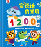 孩悅時(shí)光 會(huì )說(shuō)話(huà)的常用1200字有聲書(shū) 幼兒看圖識字有聲點(diǎn)讀書(shū) 識字大王發(fā)聲書(shū) 漢字認字早教卡片幼小銜接六一兒童節禮物 曬單實(shí)拍圖