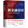 新金融帝國：智能時代全球金融變局 曬單實拍圖