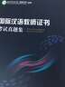 國際漢語教師證書 考試真題集 對外漢語教學(xué)教師資格考試用書 漢語碩士國際漢語 曬單實拍圖