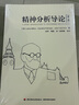 精神分析導(dǎo)論（第二版）（萬千心理） 曬單實(shí)拍圖