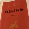 白居易詩選/中華經(jīng)典指掌文庫 曬單實拍圖