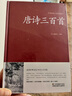 唐詩(shī)三百首全解詳注唐詩(shī)三百首大全集清代蘅塘退士編版原詩(shī)+注釋+評析唐詩(shī)鑒賞評析書(shū) 唐詩(shī)三百首全集正版未刪減九年級閱讀唐詩(shī)書(shū)籍精裝 曬單實(shí)拍圖