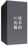 技術(shù)的歷程日歷  2020年 曬單實(shí)拍圖