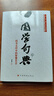國學(xué)句典：四書(shū)五經(jīng)中的智慧名言 曬單實(shí)拍圖