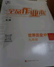 全品作業(yè)本 九9年級上冊 下冊 初中必刷題  數學(xué) 英語(yǔ) 語(yǔ)文 道法   歷史測試卷練習冊  人教版  2025秋 天津地區使用 道德與法治 全一冊 （RJ天津版) 曬單實(shí)拍圖