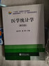 醫學(xué)統計學(xué)(第4版十四五全國統計規劃教材普通高等教育十一五國家級規劃教材) 曬單實(shí)拍圖