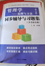 周三多管理學(xué)原理與方法第七版同步輔導與習題集 ( 第7版習題全解、考研真題)經(jīng)管類(lèi)考研適用 曬單實(shí)拍圖