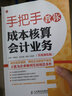手把手教你成本核算會(huì )計業(yè)務(wù)(實(shí)戰強化版)（人郵普華出品） 曬單實(shí)拍圖