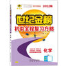 世紀(jì)金榜 2025版初中全程復(fù)習(xí)方略 語文數(shù)學(xué)英語物理化學(xué)生物歷史道德與法治地理2025年中考總復(fù)習(xí)九年級初三復(fù)習(xí)教輔八年級生物地理考試復(fù)習(xí)書 化學(xué)（人教版） 2025版 曬單實(shí)拍圖