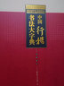 中國行楷書法大字典 曬單實(shí)拍圖