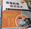 發(fā)電機(jī)組維修技術(shù)（第二版） 曬單實(shí)拍圖