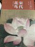 宋代花鳥(niǎo)(精)/歷代名畫(huà)匯 曬單實(shí)拍圖