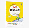 小學(xué)教材全練 三年級英語下 外研版 一起點 2024春、薛金星、配夾冊練習(xí)題、緊扣教材練點、題題實用 曬單實拍圖