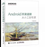 Android开发进阶 从小工到专家(异步图书出品) 实拍图