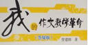 我的作文教學(xué)革命答疑版/管建剛作文教學(xué)系列·夢(mèng)山書系 曬單實(shí)拍圖