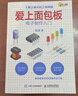 愛(ài)上面包板：電子制作入門(mén) 曬單實(shí)拍圖